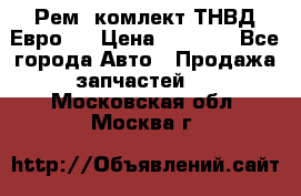Рем. комлект ТНВД Евро 2 › Цена ­ 1 500 - Все города Авто » Продажа запчастей   . Московская обл.,Москва г.